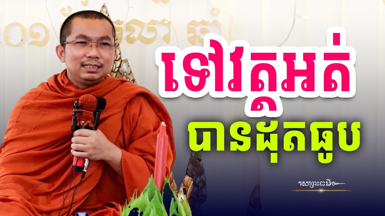 ទៅវត្តអត់បានដុតធូបដូចអត់បានទៅវត្ត | រសព្រះធម៌