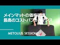 メインマット常識を覆す価格！確かな性能を詳しく解説！メトリウス セッション2 METOLIUS session2【グッぼる製品紹介】