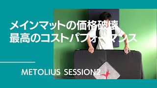 メインマット常識を覆す価格！確かな性能を詳しく解説！メトリウス セッション2 METOLIUS session2【グッぼる製品紹介】