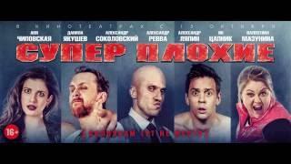Суперплохие тизер Суперплохие тизер