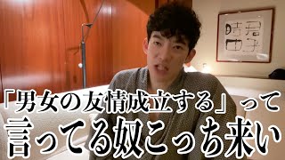 男女の友情が成立しない事を証明してやる