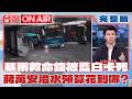 暴雨救命錢被藍白卡死！ 北市府治水預算翻倍「端出內湖火鍋湯」？  網友灌爆蔣萬安臉書：咕嚕咕嚕│許貴雅 主持│【台灣ON AIR 完整版】202600625│三立新聞台
