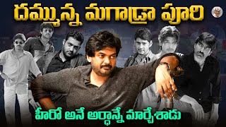 ఇతను డైరెక్టర్ ఆ ? హీరో నా ? || నమ్మి మోసపోయి అప్పులపాలయ్యారు కానీ ? || Director Puri Jagannadh