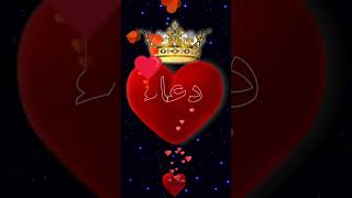 اسم دعاء اكتب اسمك في تعليق #اشترك_بل_قناة_وفعلو_الجرس_ليصلكم_كل_جديد