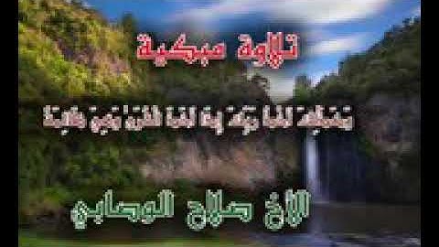 تلاوة مبكيه للشيخ خالد الوصابي