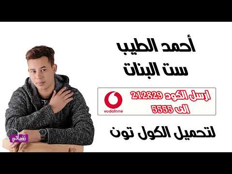 كول تون اغنية ست البنات - احمد الطيب | Naghmaty
