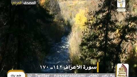 ماتيسر من سورة الأعراف الشيخ ناصر القطامي