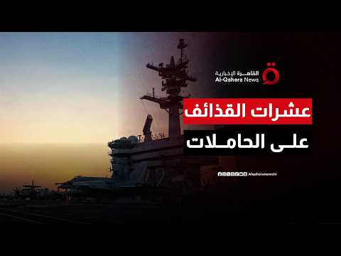 ترامب: إيران أطلقت عشرات القذائف على حاملات الطائرات الأمريكية وتصدينا لها