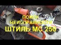 хитрые косы и поиск неисправности штиль мс 250