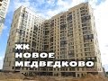 ЖК НОВОЕ МЕДВЕДКОВО. от 3,1 млн.// Север Московской области. Мытищи