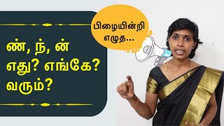 ண்,ந்,ன் எது எங்கே வரும்? | ண ன ந எழுத்துப் பிழைகள் | Tips to reduce spelling mistakes in Tamil