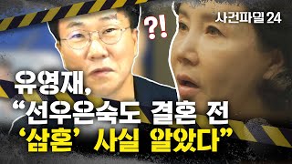 [사건파일24] 침문 깬 유영재 "상대방 속이고 결혼한 사실 없다"