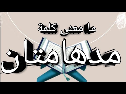معنى مدهامتان بالقرآن الكريم