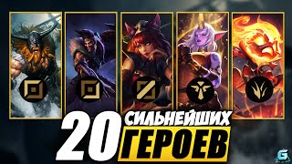 МЕТА WILD RIFT | СИЛЬНЕЙШИЕ ГЕРОИ WILD RIFT | АКТУАЛЬНЫЕ ГЕРОИ WILD RIFT | КОГО КУПИТЬ WILD RIFT