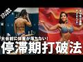 【減量】大会前の停滞期を打破する「3つの優先順位」