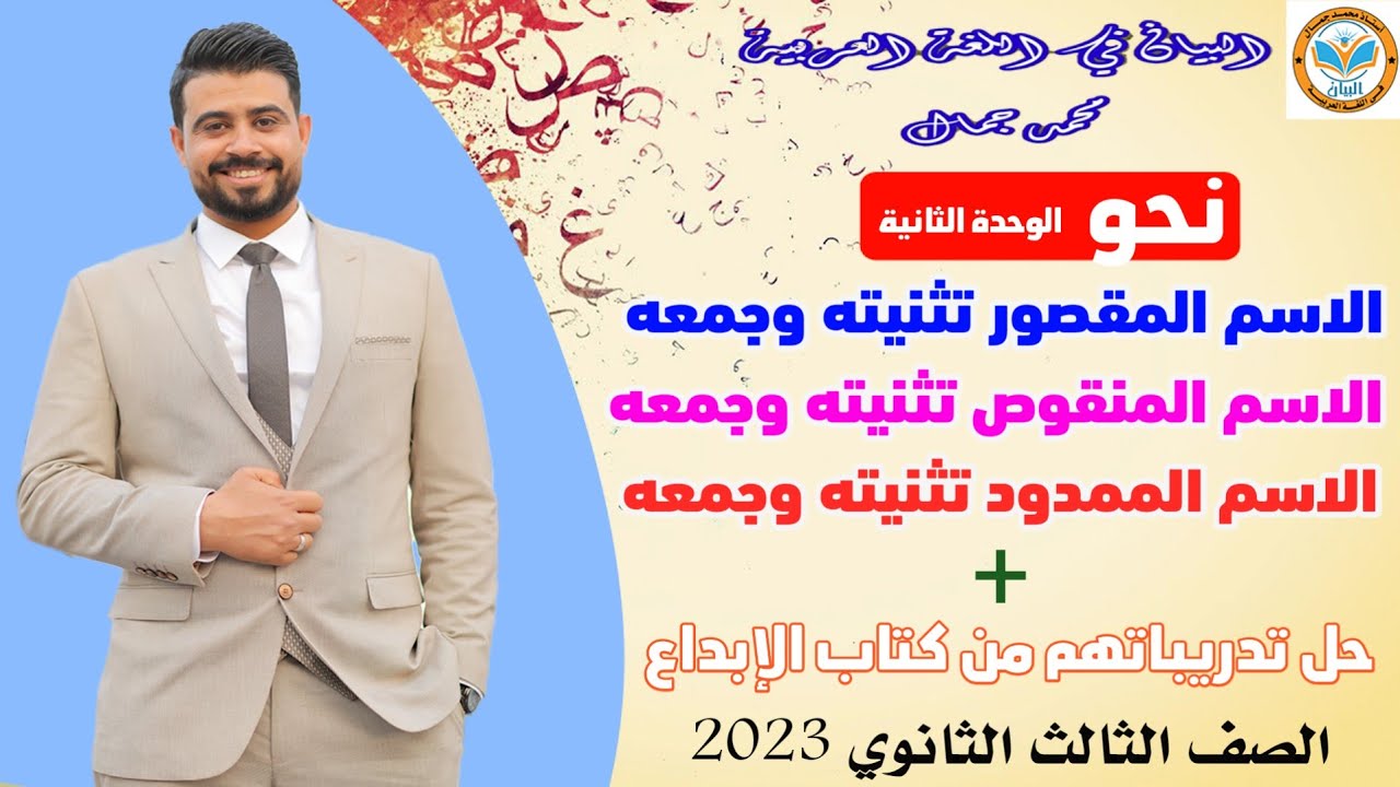 نحو / الوحدة الثانية /الاسم المقصور والمنقوص والممدود تثنيتهم وجمعهم/ الصف الثالث الثانوي 2023