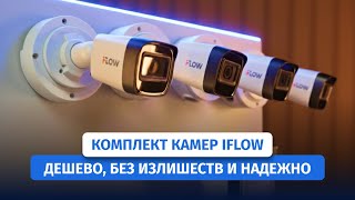 картинка: Видеонаблюдение для всех: самый доступный комплект ip-камер iFlow F-0(B)
