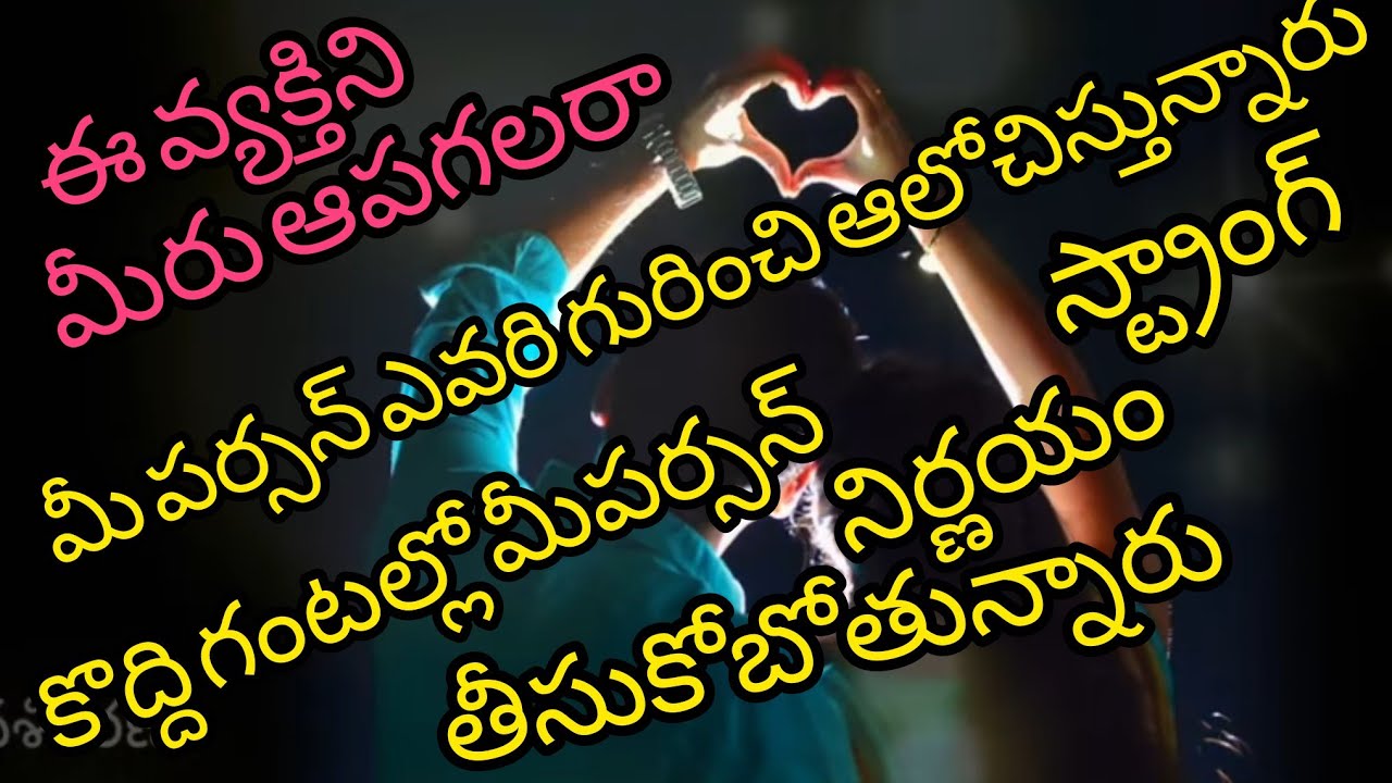 ♥️9666782559♥️మీపర్సన్ ఎవరుగురించి ఆలోచిస్తున్నారు కొద్దిగంటల్లో మీపర్సన్ స్ట్రాంగ్ నిర్ణయం ఏంటి.😍☎️