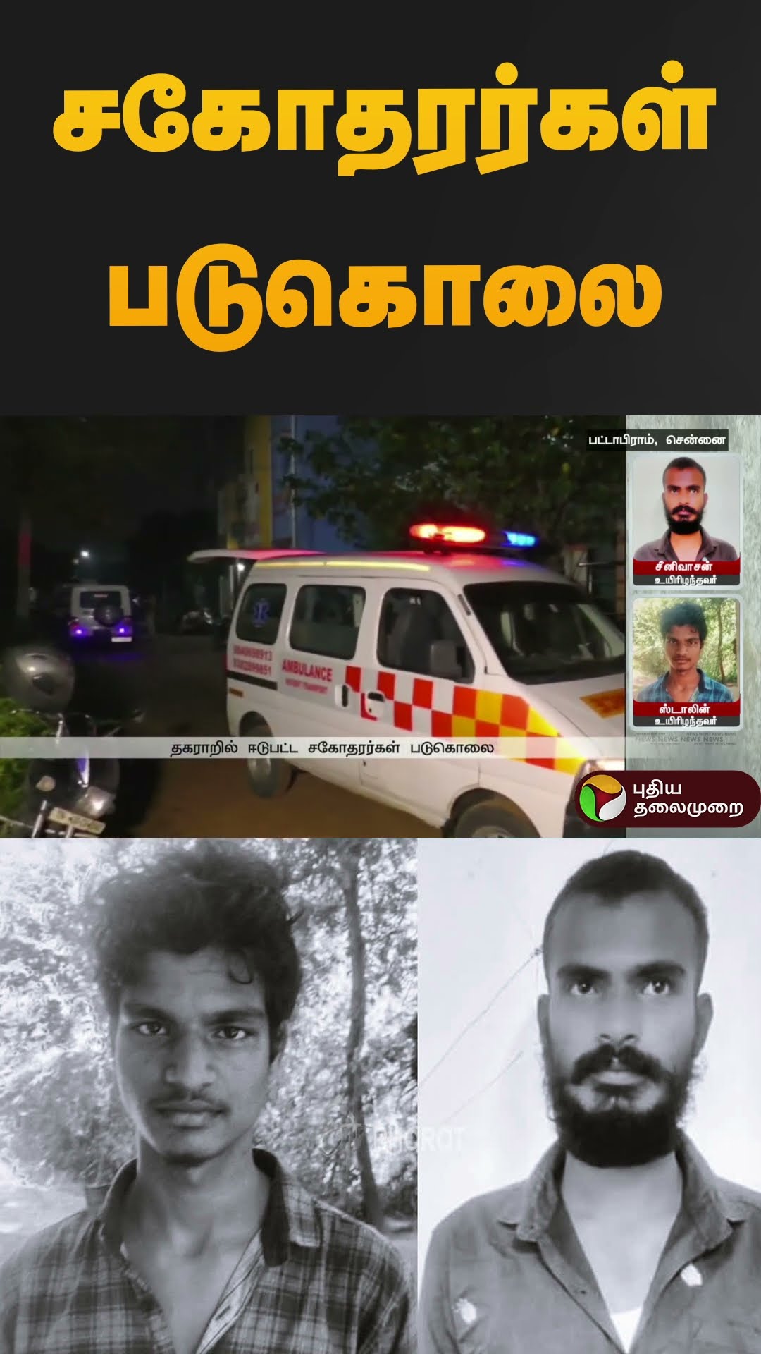சகோதரர்கள் படுகொலை | #pattabiram | #brothers | #shorts