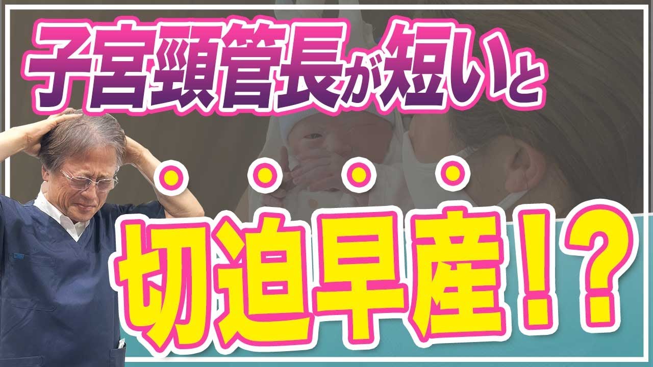 切迫早産になりやすい！？【子宮頸管短縮】を分かりやすく解説！ハシイ産婦人科