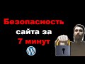 Защита сайта WordPress от взлома за 7 минут. Плагин All In One Security