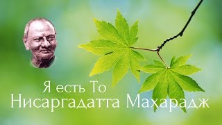 Откажитесь от всего и обретете все - Беседы с Шри Нисаргадаттa Махараджем