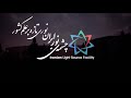 چشمه نور ایران نوری تازه بر علم کشور