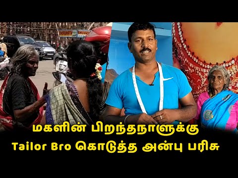 மகளின் பிறந்தநாளுக்கு Tailor Bro கொடுத்த அன்பு பரிசு | Tailor Bro's Daughter birthday Celebration