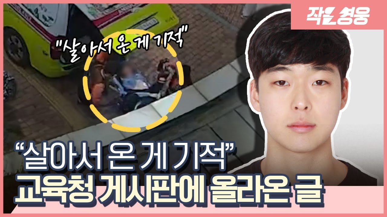 “살아서 온 게 기적” 심정지 제자의 골든타임 지킨 두 선생님 [작은영웅]