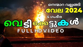 നെന്മാറ-വല്ലങ്ങി വേല വെടിക്കെട്ട് 2024 ( 4 K UHD )  | മുഴുവൻ വെടിക്കെട്ടും ഒരു വീഡിയോയിൽ