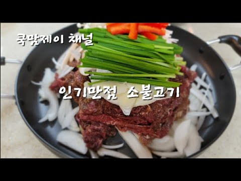 또 생각나는 맛 소불고기(bulgogi)