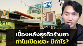 ธุรกิจร้านขายยา ทำไมเปิดกันเยอะ เบื้องหลังที่ต้องรู้