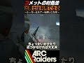 【ARC座学30】対策必須な凶悪ARCコメットを簡単に処理する方法や逆に利用する方法を解説するぞ！ #arcraiders #アークレイダーズ
