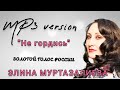 Элина Муртазалиева "НЕ ГОРДИСЬ" Золотой Голос РОССИИ 2024г.