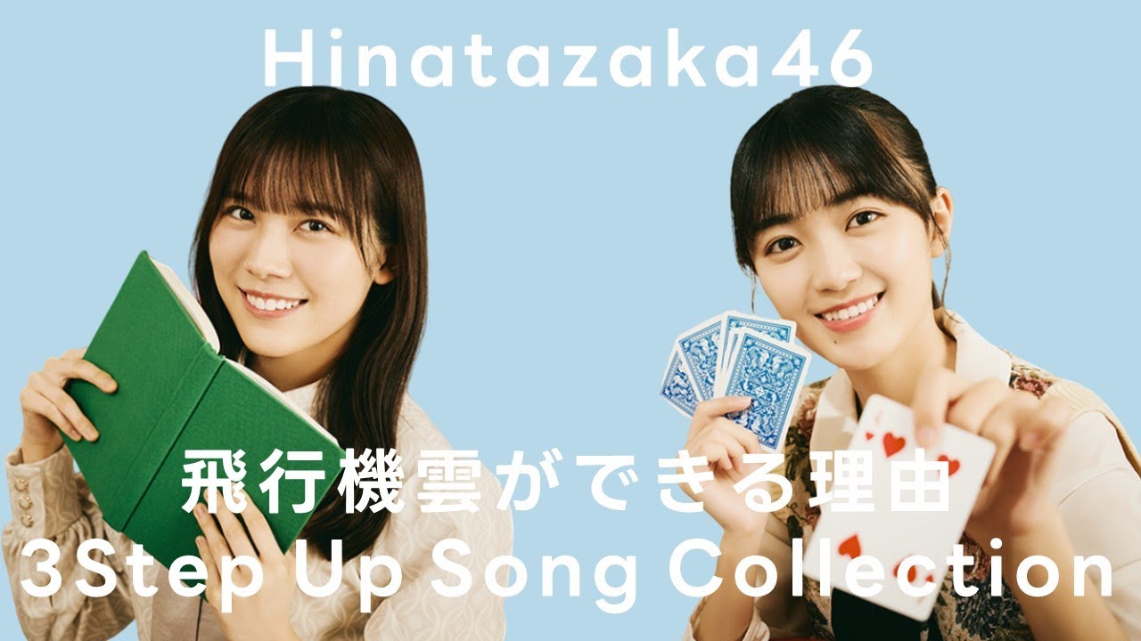日向坂46 生写真 コンプ 小坂菜緒 飛行機雲ができる理由MVスタイリング