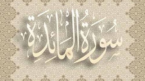 مع صاحب الصوت الجميل المتميز الشيخ / شريف السعيد صقر وسورة المائدة جزاه الله خيرا. .   .
