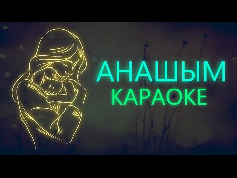 Анашым Караоке (Анашым Шалқып күлсең  минусовкасы және тексті)