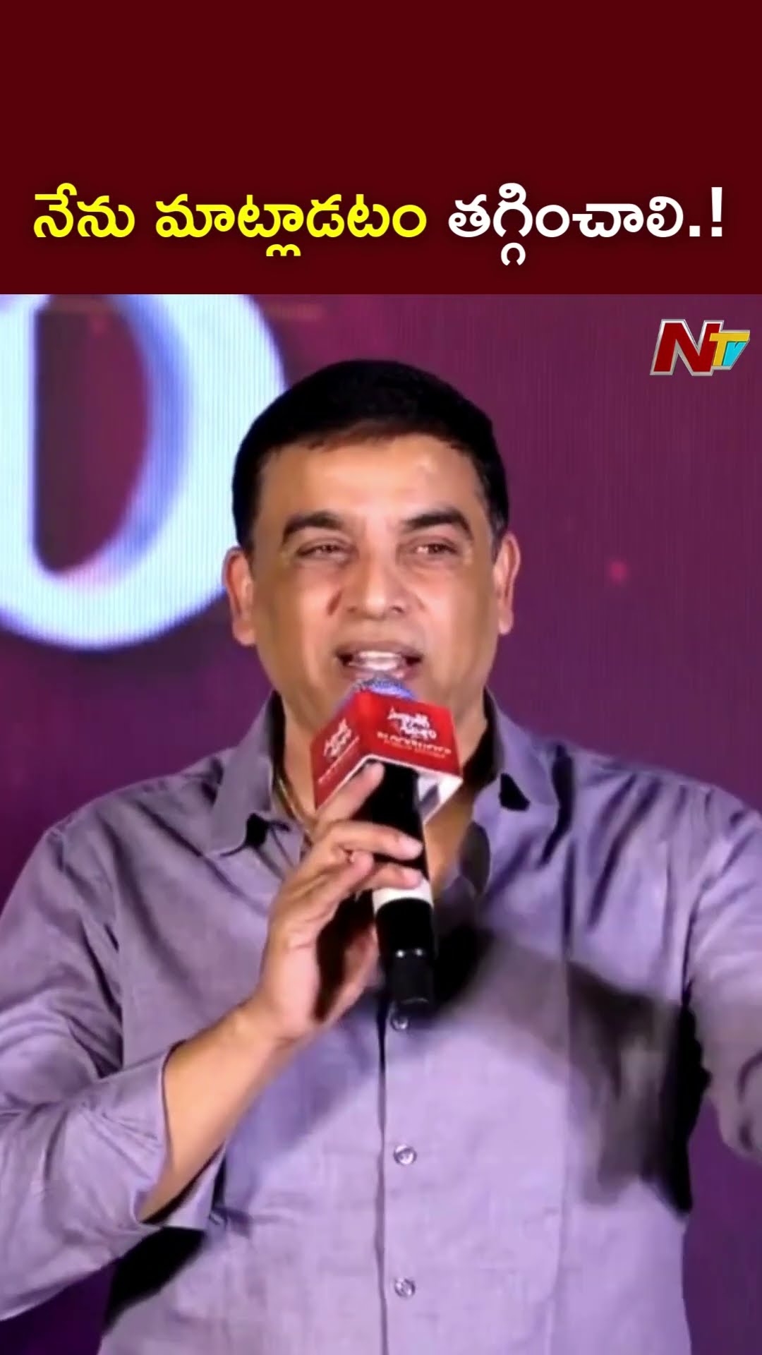 ఇక నుంచి నేను మాట్లాడటం తగ్గించాలి.! l Dil Raju l NTV