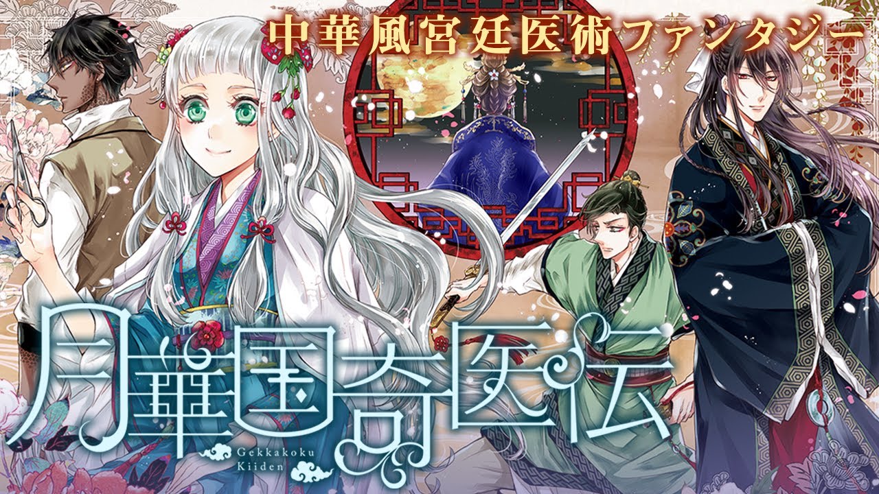 ボイスコミック】『月華国奇医伝』コミックス第1話 (CV:花守ゆみり