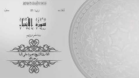 21- سورة الأنبياء | الشيخ محمود علي البنا | برواية حفص عن عاصم | ختمة مرتلة