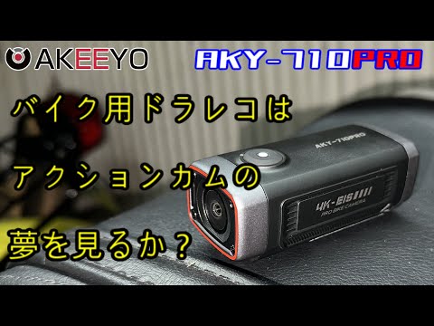 AKEEYOドライブレコーダーAKY-710PRO Pro 最新版の自転車/バイク用手ブレ補正機能搭載ドライブレコーダー