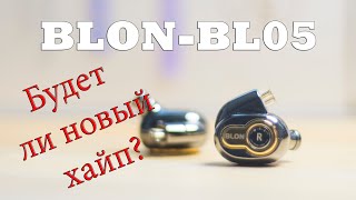 ✨Младший брат Blon Bl03 ❗️Обзор на наушники Blon Bl05