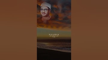 أَن تَقُولَ نَفْسٌ يَا حَسْرَتَا ¦ محمد صديق المنشاوي ¦ سورة الزمر#المنشاوي #quran #اكسبلور #المصحف