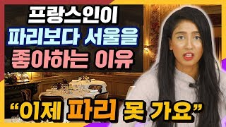 프랑스인이 말하는 파리보다 서울이 좋은 이유 top4