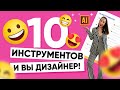 ЗНАЙТЕ ЭТИ 10 ИНСТРУМЕНТОВ В ADOBE ILLUSTRATOR И ВЫ СМОЖЕТЕ БЫТЬ ДИЗАЙНЕРОМ!