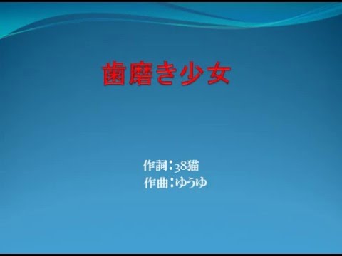 「深海少女」の替え歌で「歯磨き少女」を作ってみたｗ