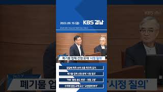 2023년 09월 15일(금) 7뉴스 [픽뉴스] KBS 뉴스 경남 Shorts