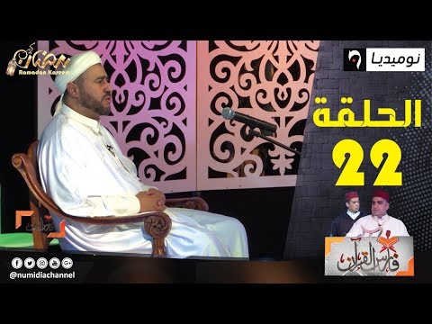 فارس القرآن| مع زهير فارس والشيخ عمر شلبي والقارئ شرف الدين عبروس من فرنسا| الحلقة 22