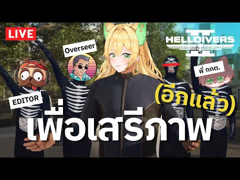 🔴HELLDIVERS 2 กับสหายที่รู้ใจ พรี่กกต. ณ้องพีร์ และพี่ต้อย @Overseer 🔥💥💚