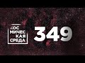 Космическая среда № 349 // проект «Вызов», OneWeb, подготовка грузового корабля  «Прогресс МС-18»